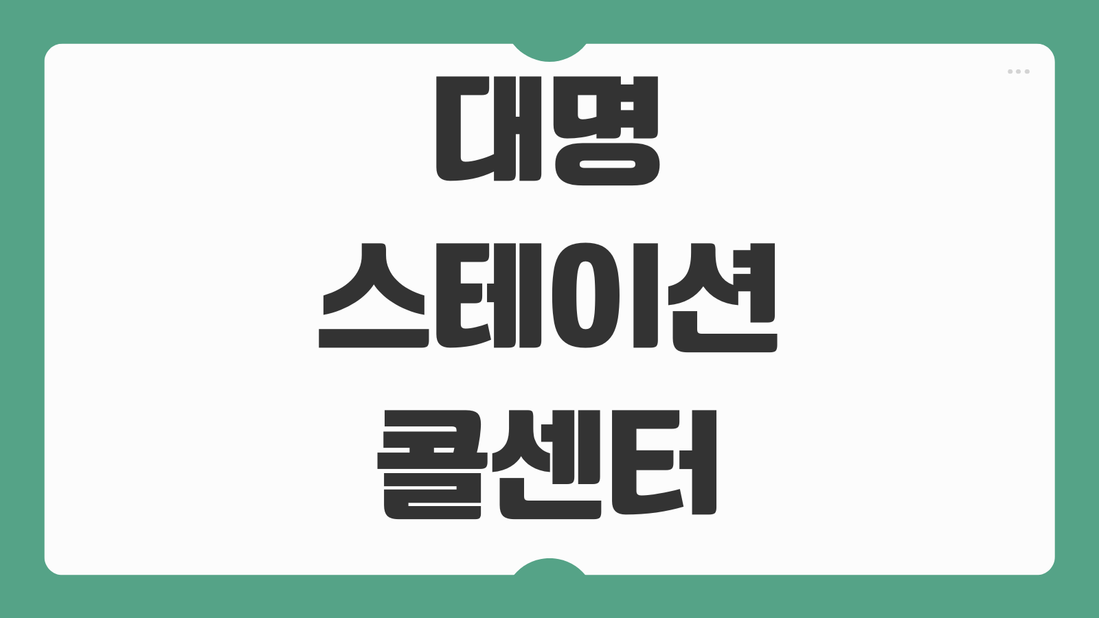 대명스테이션 콜센터 연결 방법 고객센터 전화번호 상담원 연결 해지 문의 절차