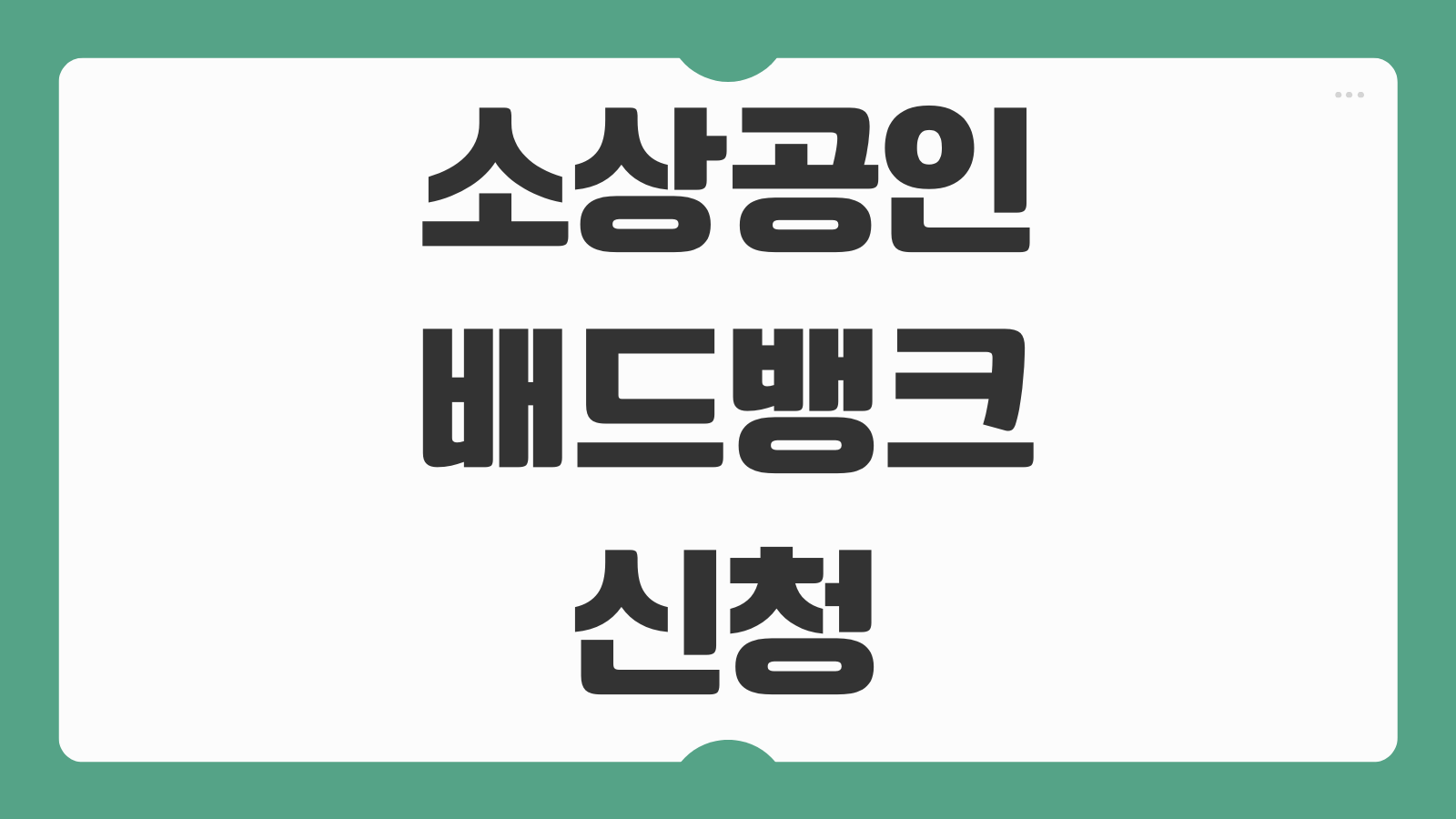 소상공인 배드뱅크 신청기간 빚탕감 자영업자 새출발기금 대상 부결사유 체크