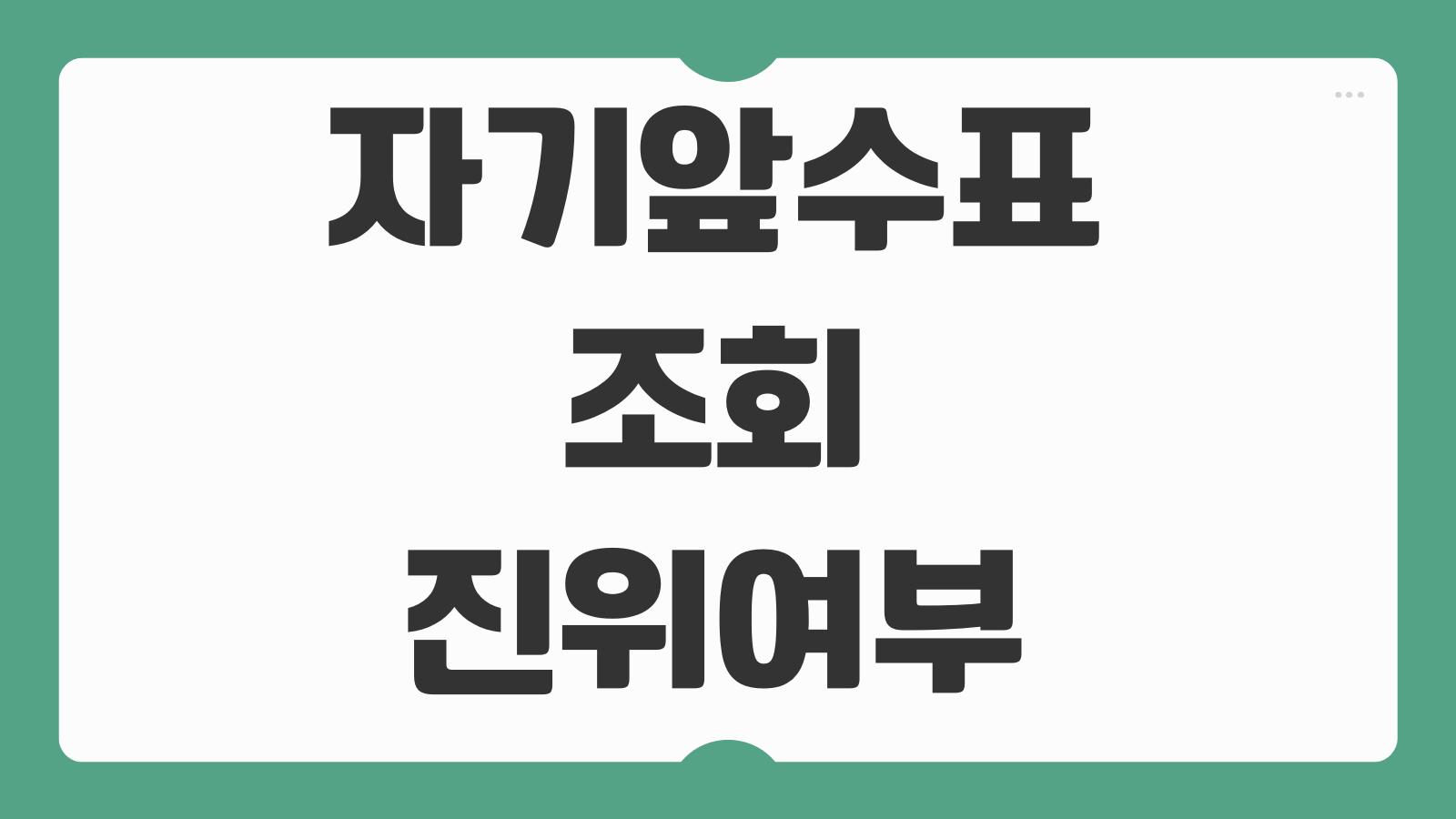 자기앞수표 조회 농협 국민은행 수표 진위 확인 방법과 유효기간 보는 법 안내