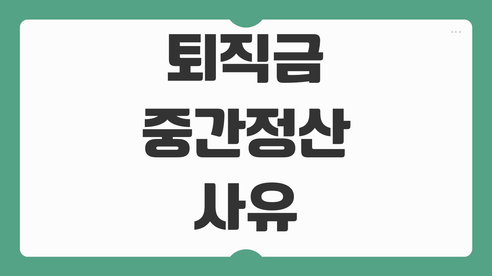 퇴직금 중간정산 사유 서류 세금 신청서 작성법과 전세자금 인정기준 정리