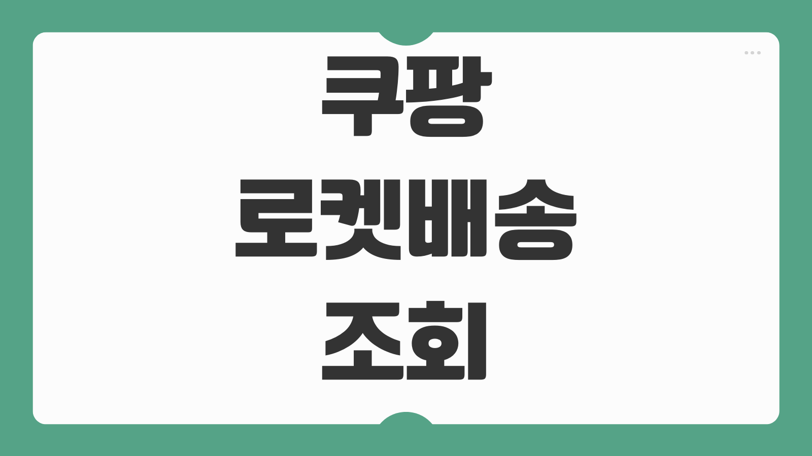 쿠팡 로켓배송 조회 출발시작 시간 지연 잔류 실시간 위치 확인하는 방법
