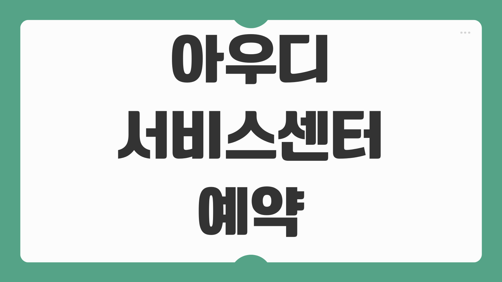 아우디 서비스센터 예약 바로가기 점검 일정 잡는 방법과 위치 조회하기