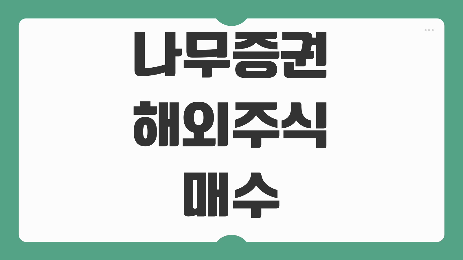 나무증권 해외주식 매수 방법 환전 주문 시간 수수료 절감 투자 설정 팁