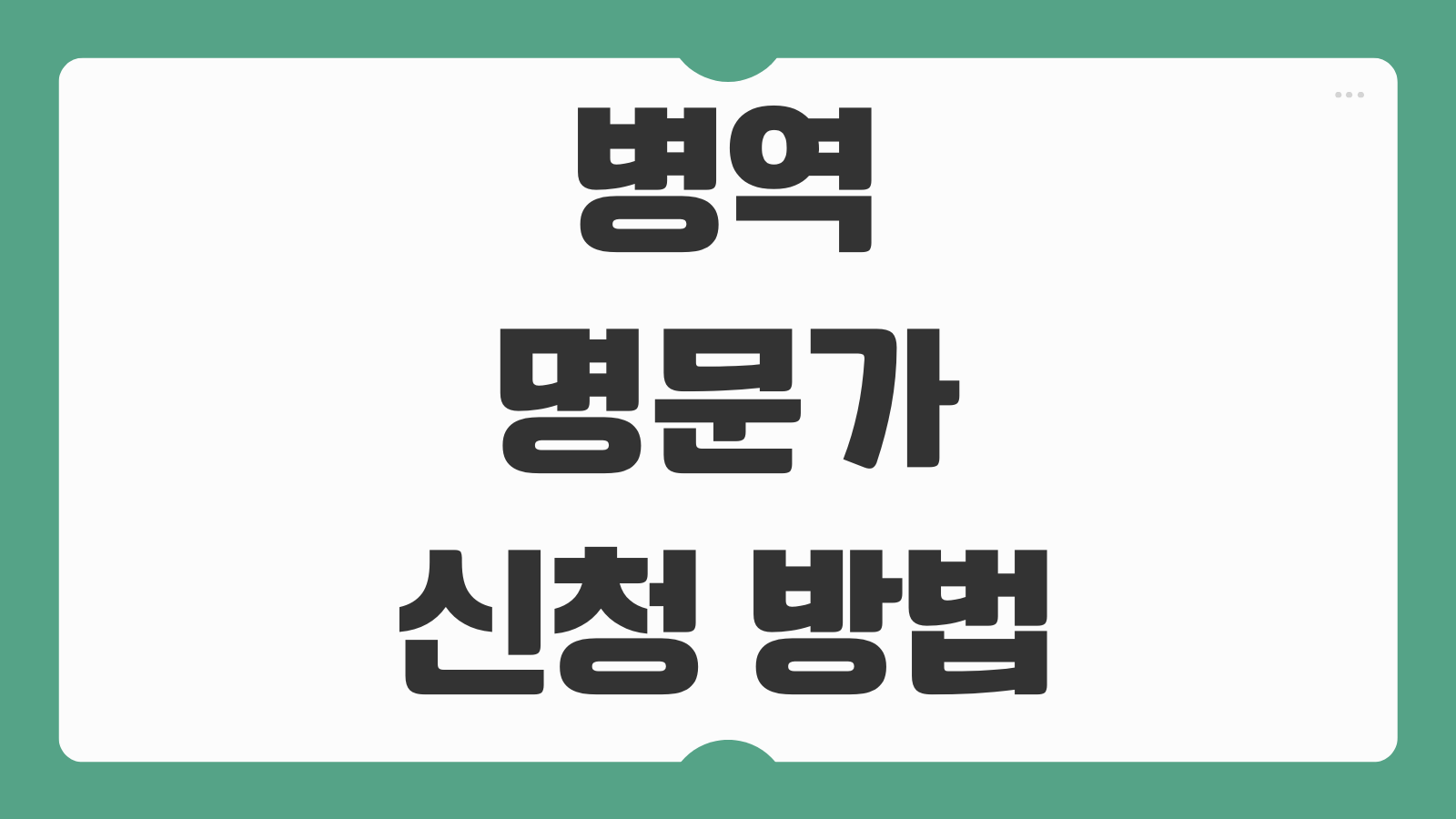병역명문가 신청 방법 조건 혜택 PX 방위 증명서 발급 우대내용 정리