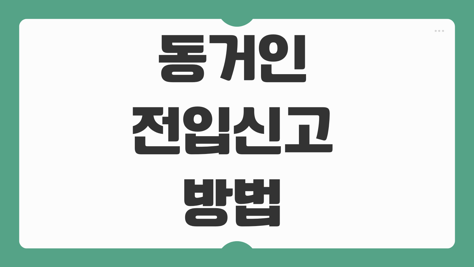 동거인 전입신고 방법 이사 후 주소이전 정부24 온라인 신청 필요서류 총정리