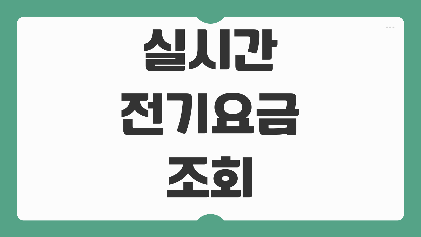 실시간 전기요금 조회 한전온 파워플래너로 아파트 전기사용량 확인하는 방법
