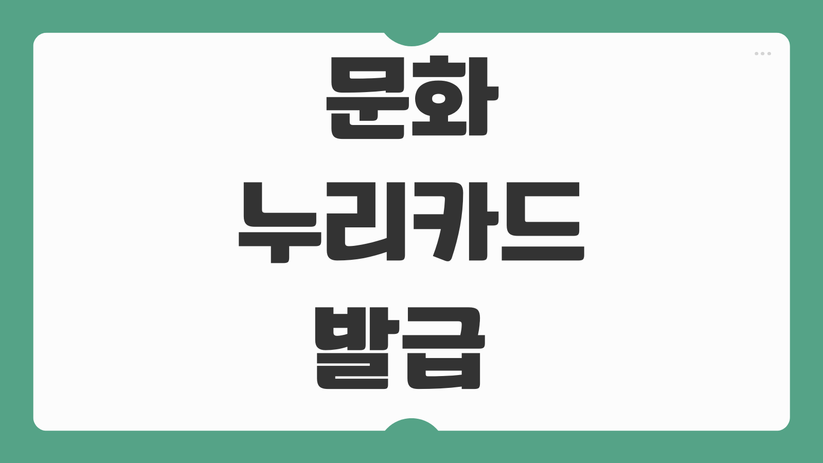 문화누리카드 발급 대상 확인과 CGV 농협 사용처 충전 방법 알아보기