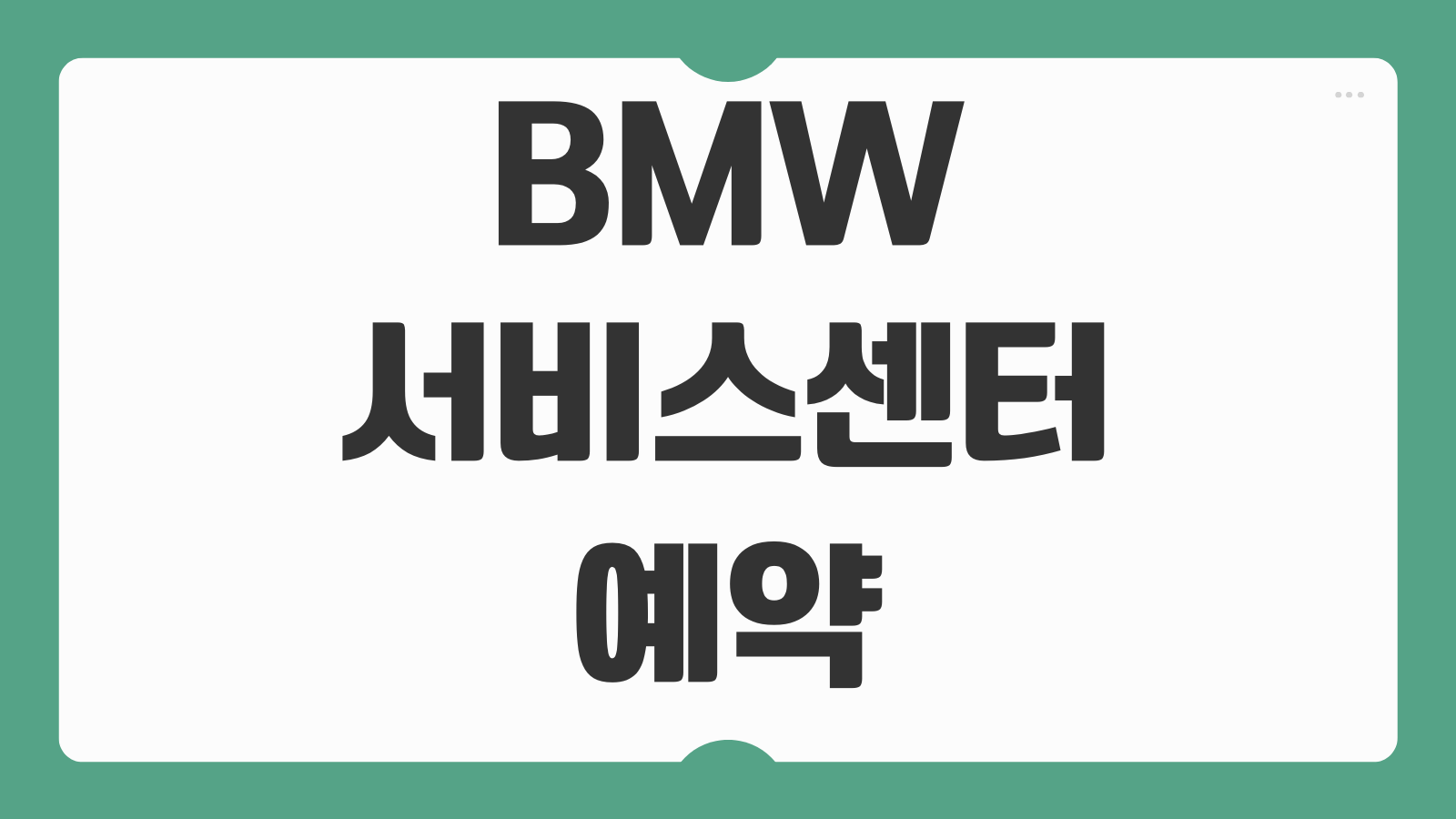 BMW 서비스센터 예약 바로가기 정비 접수 절차와 앱 예약 방법