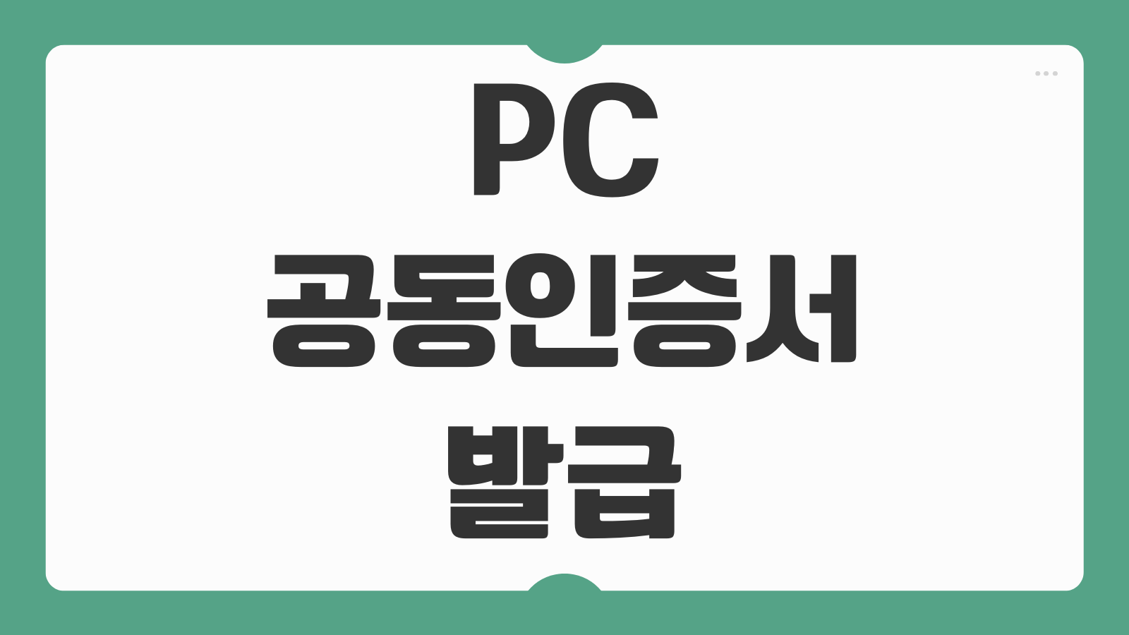 PC 공동인증서 발급 방법 카카오 받기 위치 저장경로 내보내기 가져오기 순서