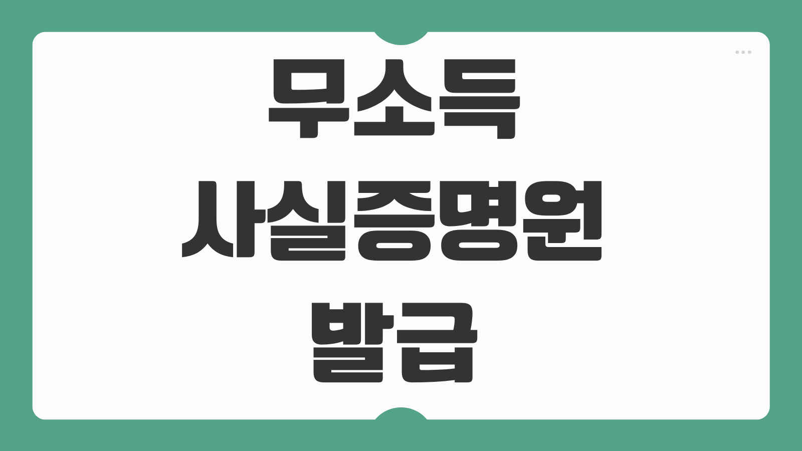 무소득사실증명원 발급 홈택스 민원증명 금융거래 제출용 신청 절차 쉽게 정리