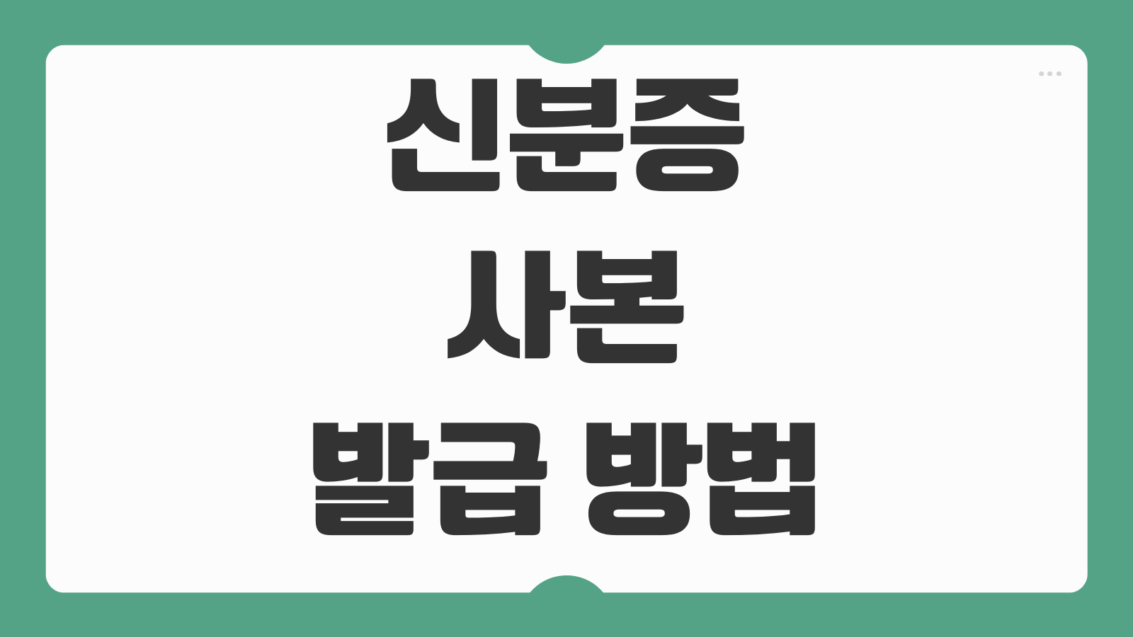 신분증 사본 발급 방법 PC 모바일 온라인 제출용 이미지 저장까지 쉽게 정리