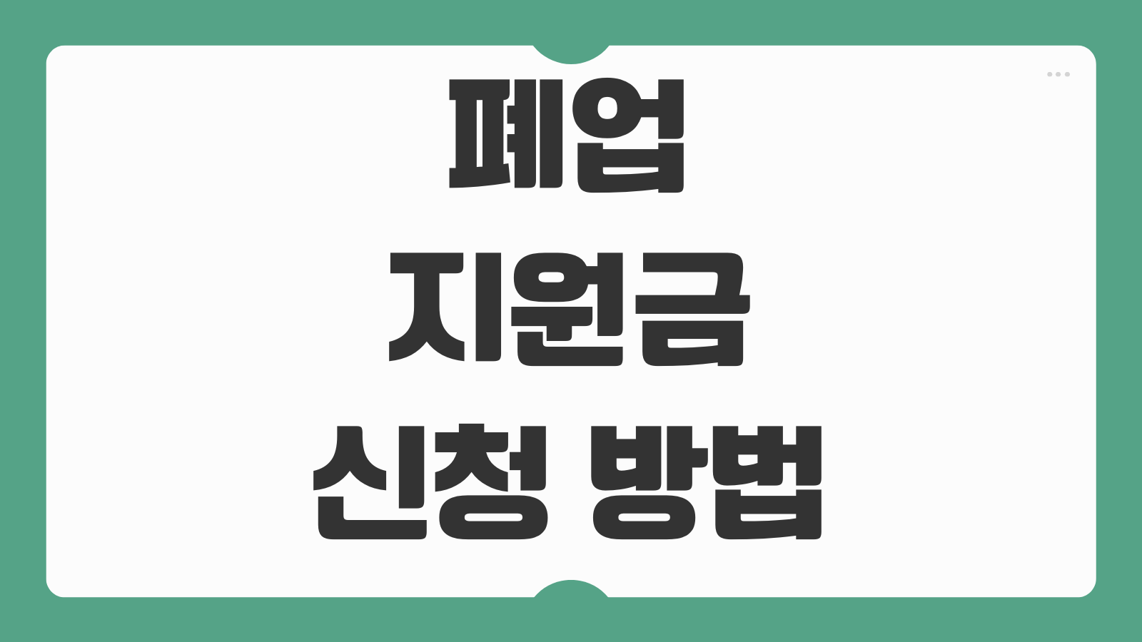 폐업지원금 신청 방법 250만원 지급 대상 희망리턴패키지 온라인 접수 순서