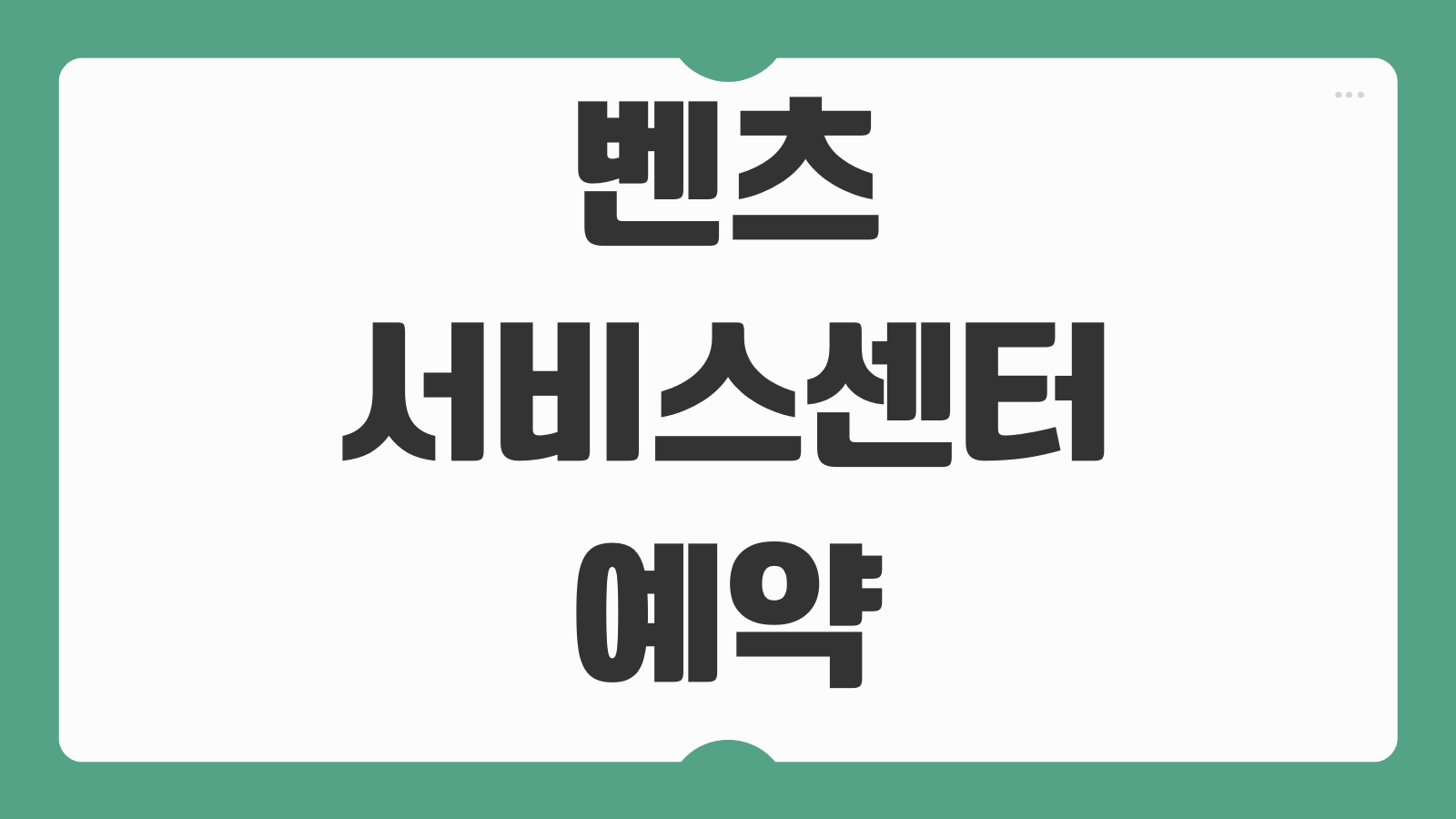 벤츠 서비스센터 예약 바로가기 공식 센터 위치 확인과 정비 일정 잡는 법