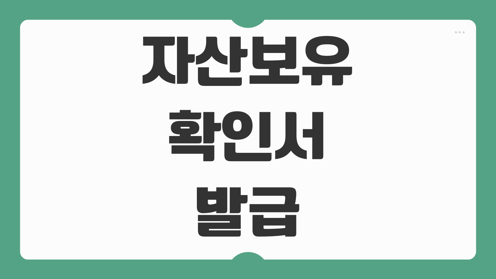 자산보유확인서 발급 작성 방법 임차보증금 기재요령 제출처별 작성팁 안내