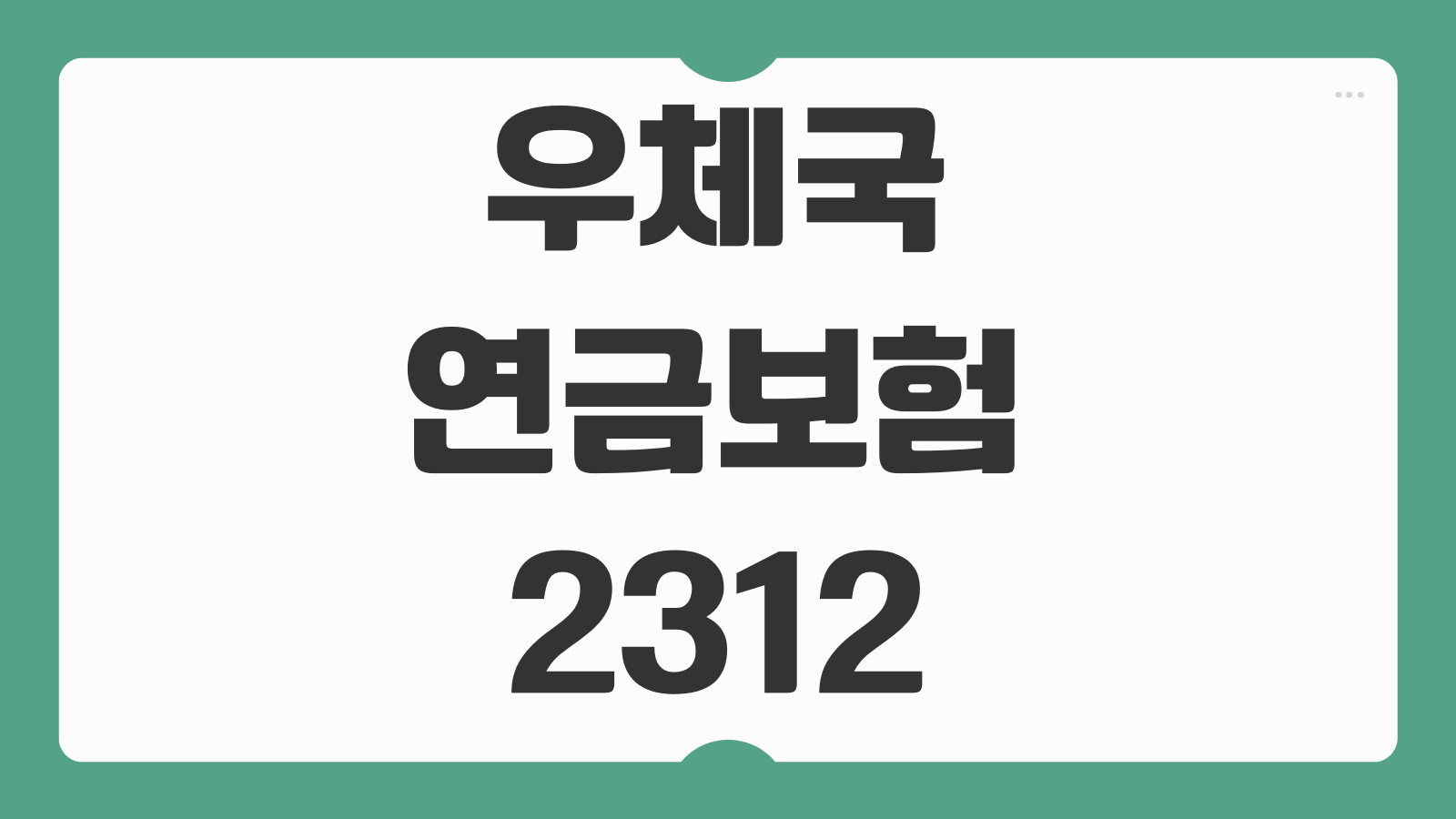 우체국연금보험 2312 가입 조건 중도인출 가능 여부와 보험료 납입 방식 총정리