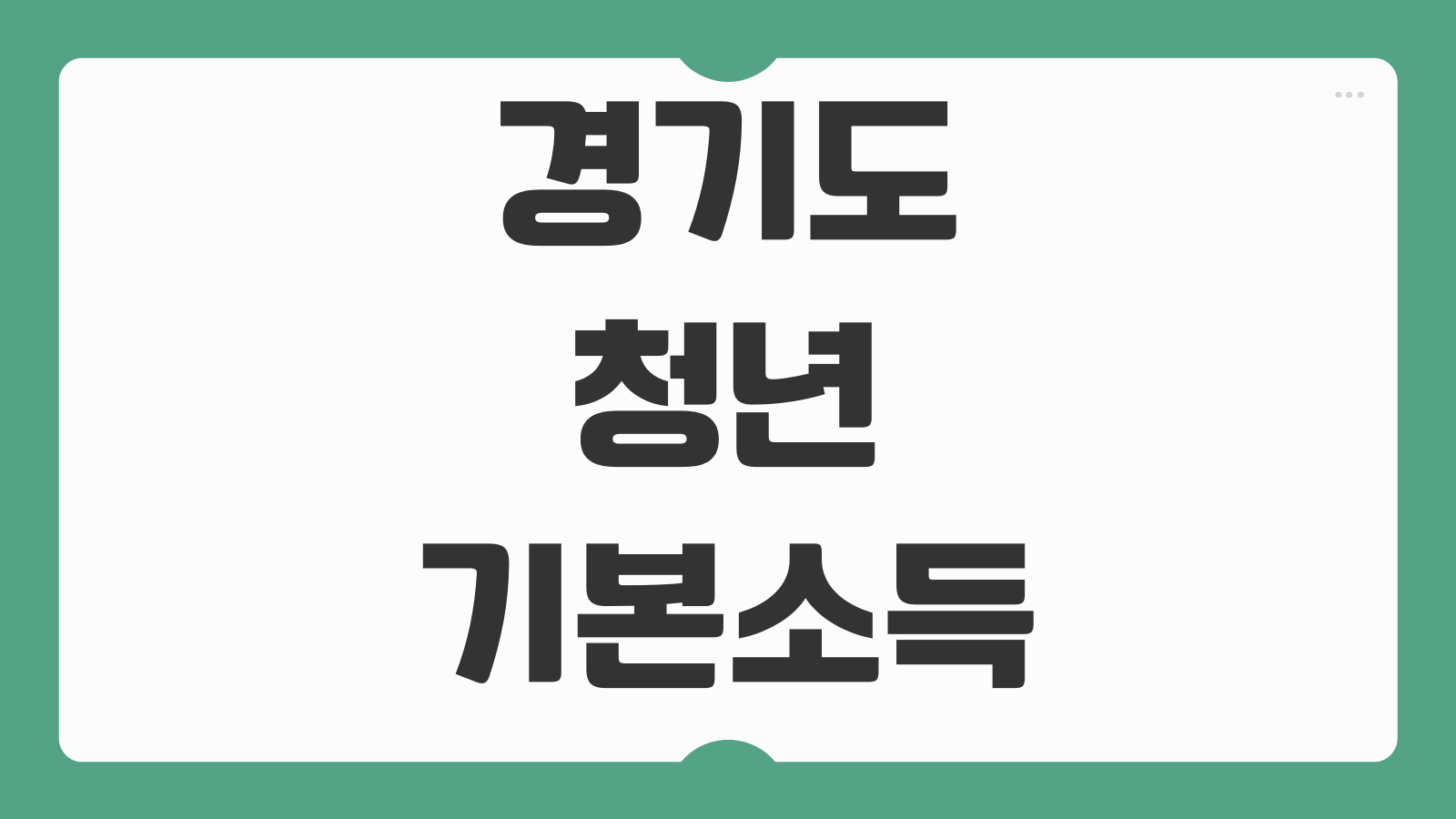 경기도 청년기본소득 신청 자격 1 2 3 4분기 지급일 사용처와 지역화폐 수령방법 정리