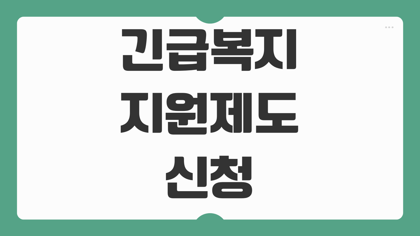 긴급복지지원제도 신청 홈페이지 접속 방법과 지원 대상 확인 후 온라인 신청 순서