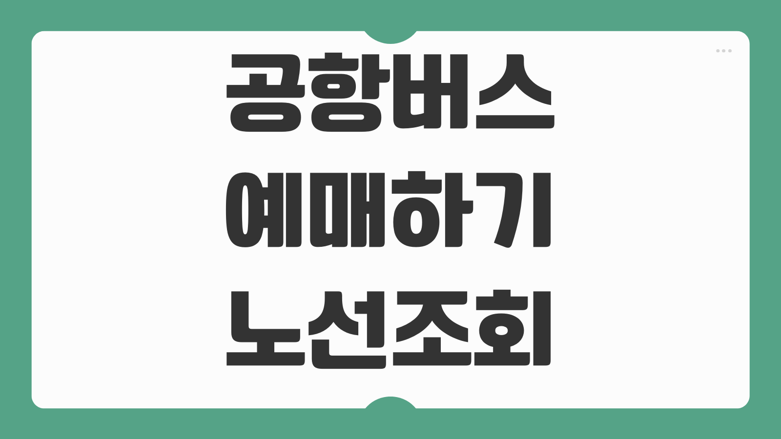 공항버스 예매하기 노선 조회부터 시간표 확인과 좌석 예약 방법