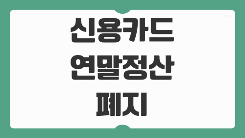 신용카드 연말정산 폐지 체크카드 소득공제 폐지 논의 대처법 환급 영향 쉽게 정리