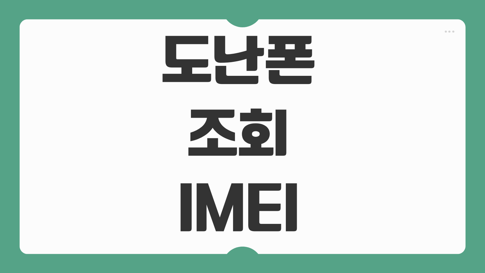 도난폰 조회 IMEI 아이폰 갤럭시 분실폰 찾는 방법과 조회사이트 활용팁 정리