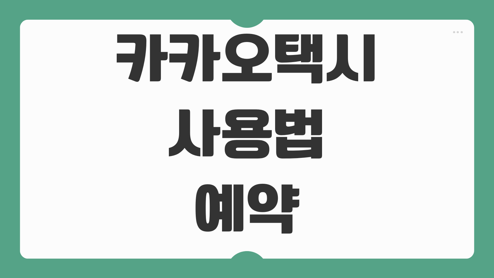 카카오택시 사용법 예약 취소 쿠폰 자동결제 설정과 초보자 이용 노하우 총정리