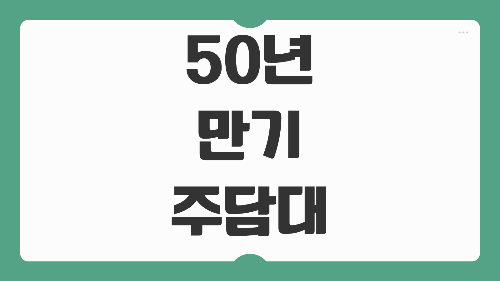 50년 만기 주담대 신청 대상 나이 제한 조건과 은행별 금리 비교