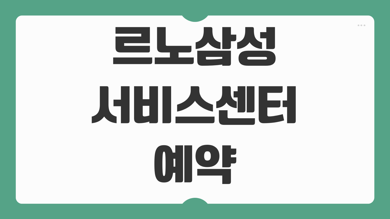 르노삼성 서비스센터 예약 바로가기 고객센터 연결과 정비 신청 순서