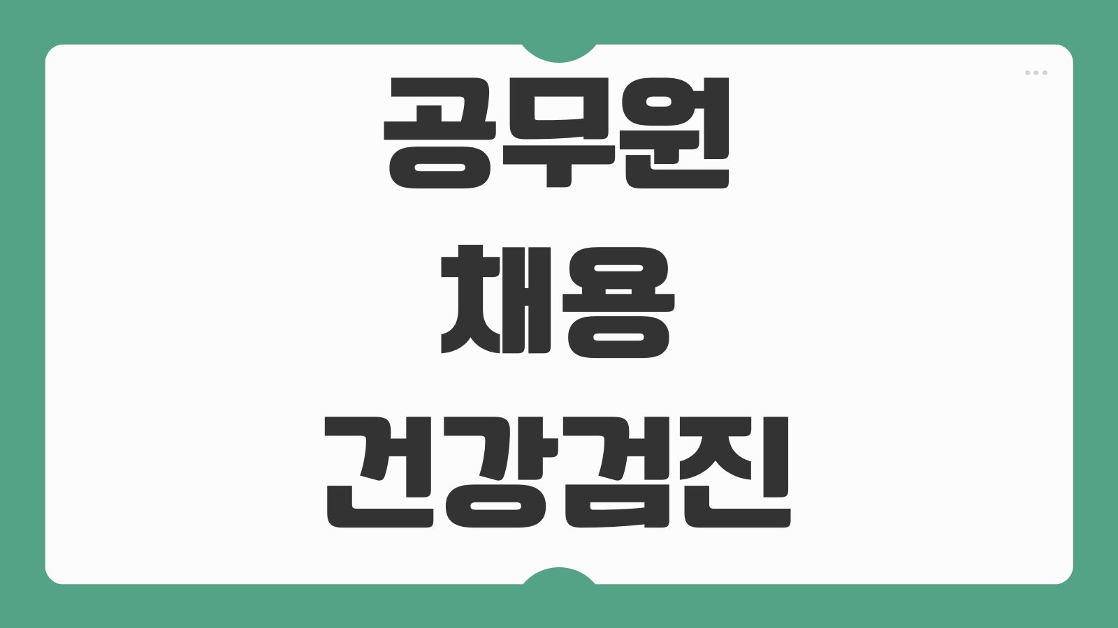 공무원 채용 건강검진 불합격 기준 판정 항목 준비 방법 재검 가능 여부