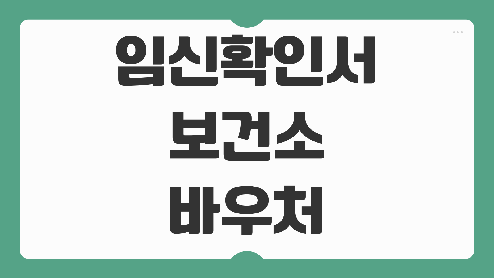 임신확인서 보건소 바우처 등록 방법 국민행복카드 연계 신청절차 총정리