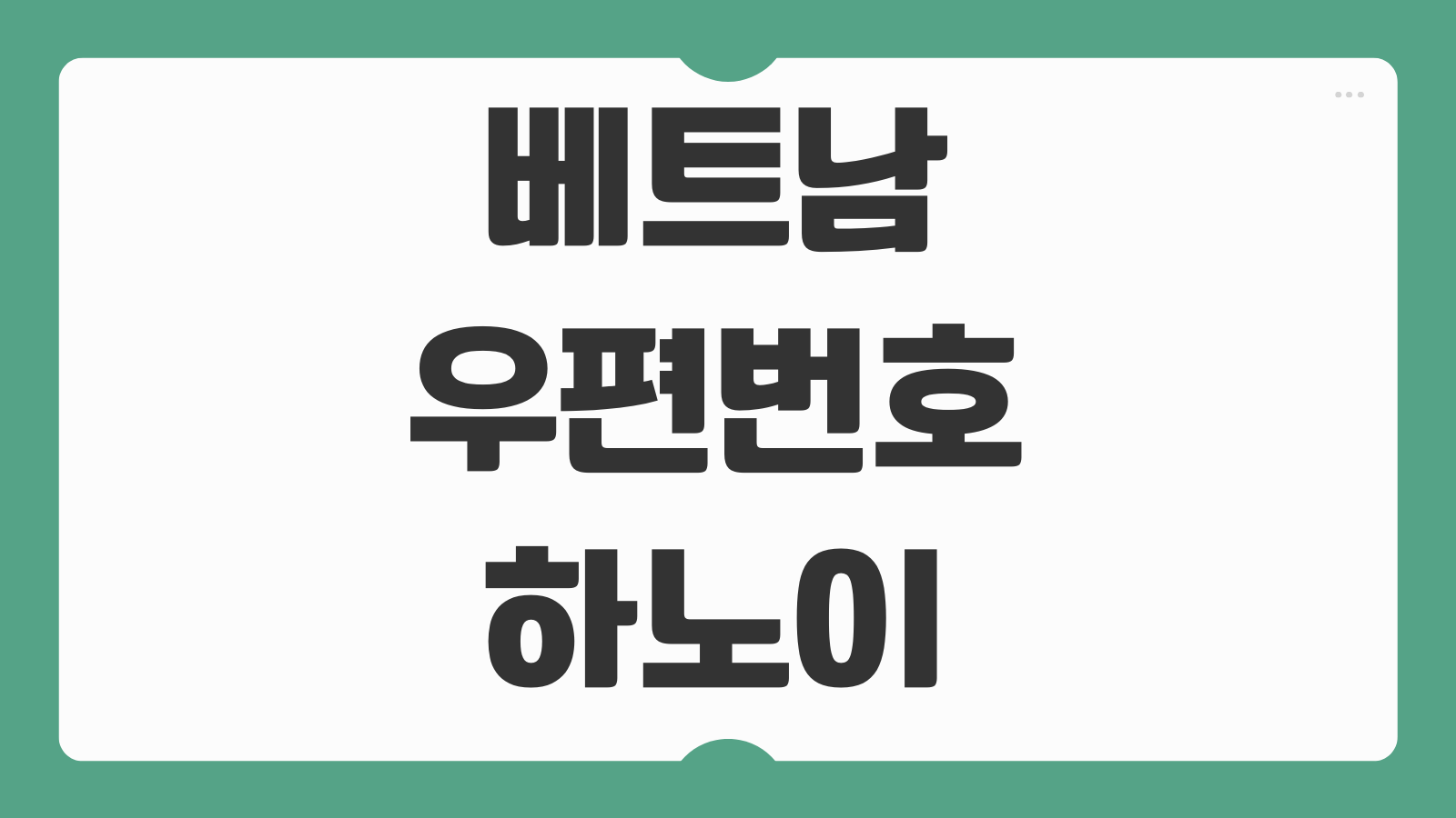 베트남 우편번호 하노이 다낭 호치민 주소 검색 방법과 해외배송 입력 팁 안내