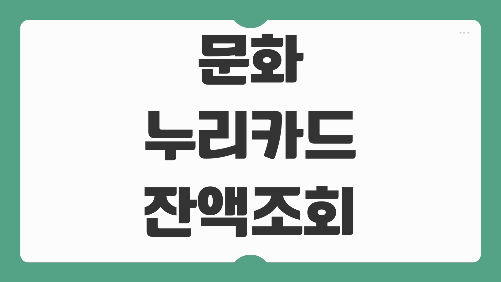 문화누리카드 잔액조회 충전 합산 방법과 영화 공연 전시 온라인 사용처 정리