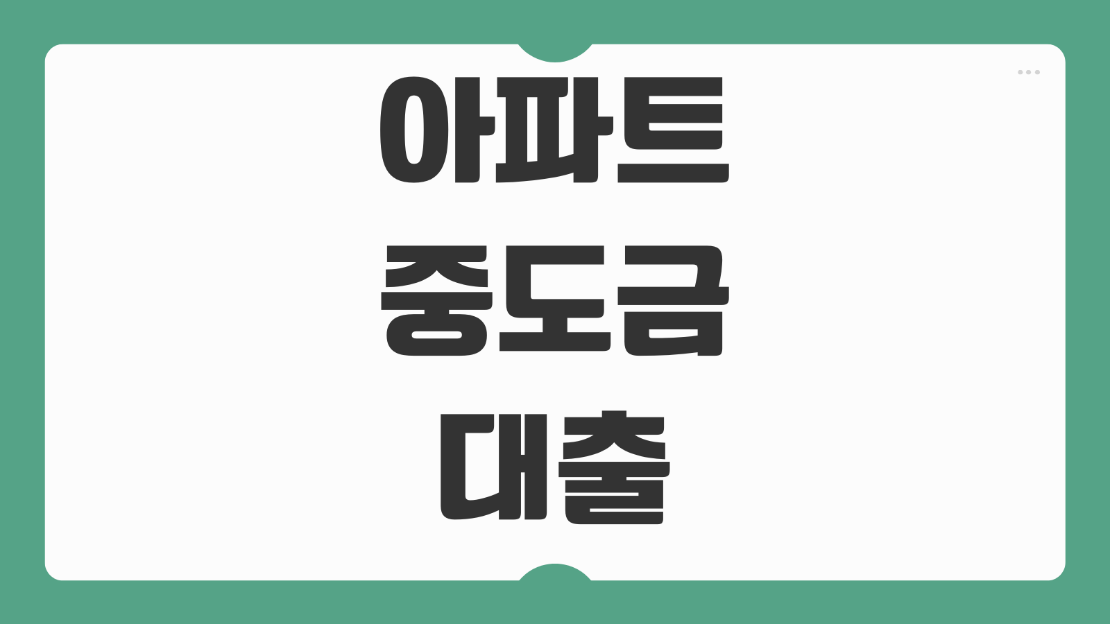 아파트 중도금 대출 이자 조건 상환 방식과 무이자 분양대출 실제 후기