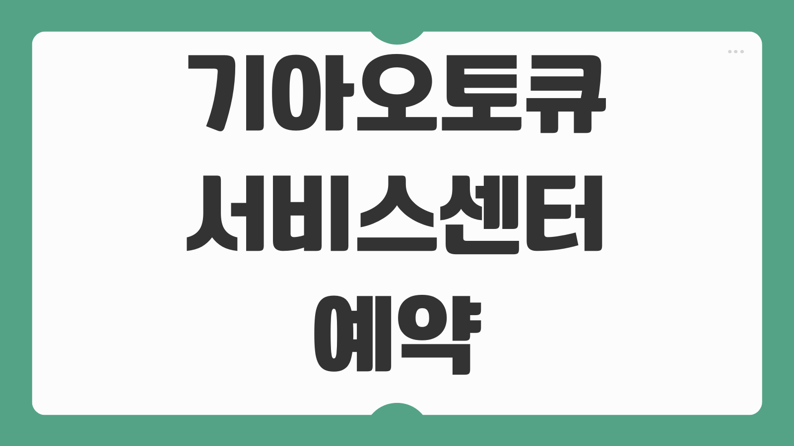 기아오토큐 서비스센터 예약 바로가기 가까운 지점 찾기와 온라인 접수 방법