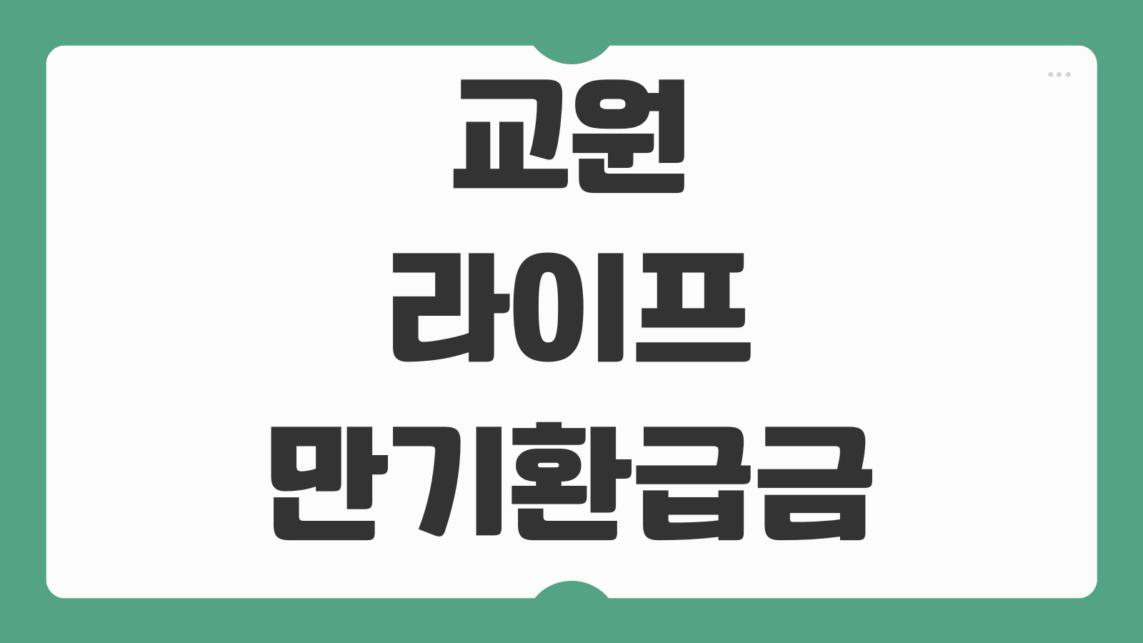교원라이프 만기환급금 계산 방법 환급률 확인 만기 수령 절차 해지 비교