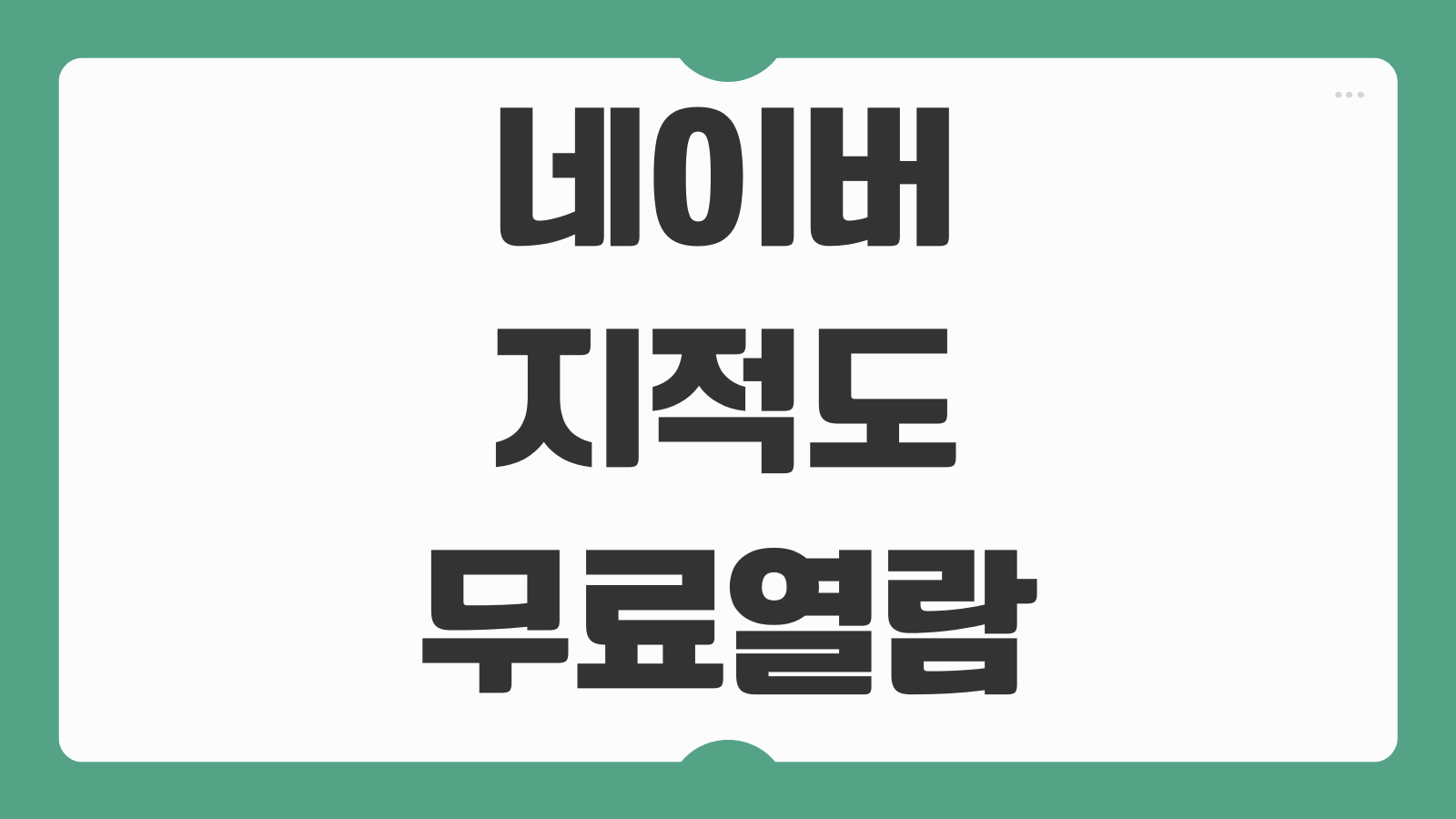 네이버 지적도 무료열람 다운로드 보는법 국토정보 확인 경계선 지도활용법