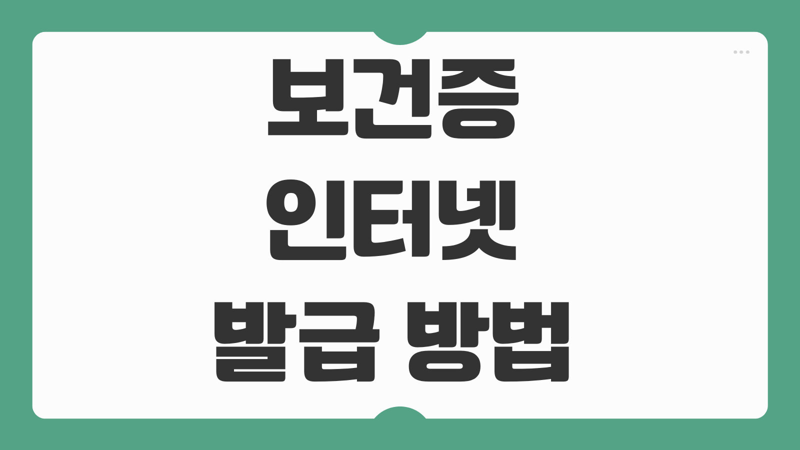 보건증 인터넷 발급 방법 검사항목 확인과 건강진단결과서 재발급 절차 총정리