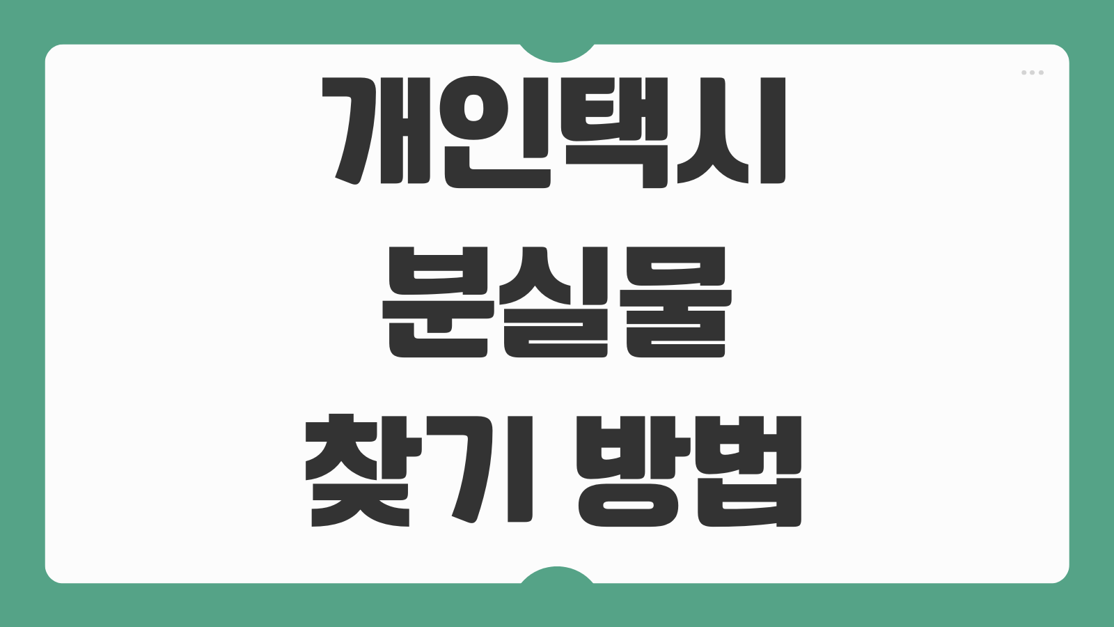 개인택시 분실물 찾기 방법 유실물센터 조회와 티머니 문의 절차 후기 정리