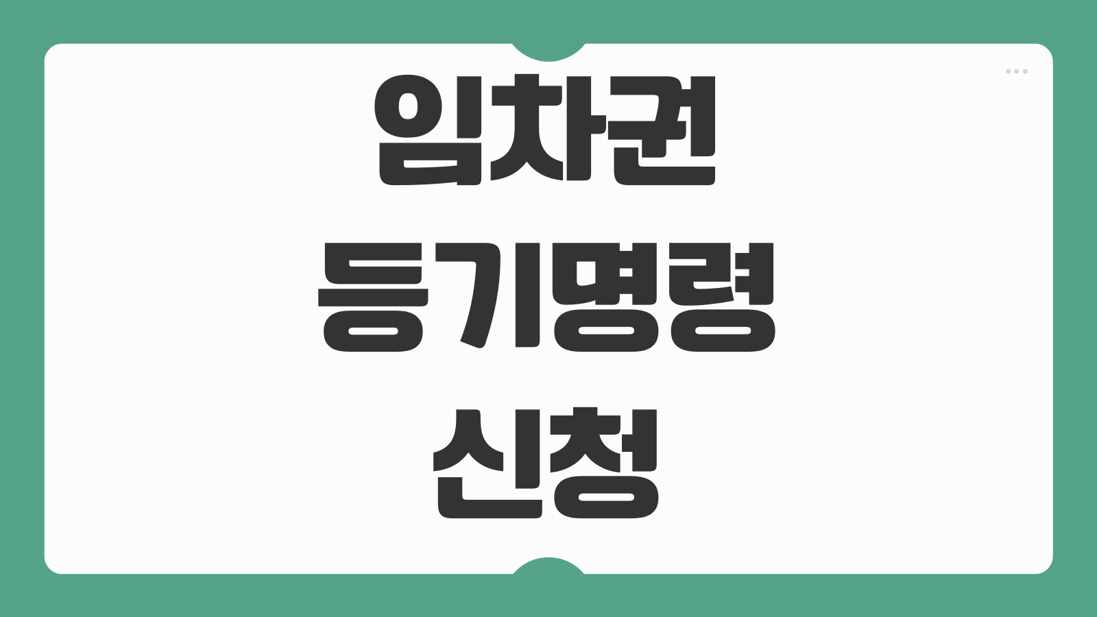 임차권등기명령 신청방법 서류 비용 자격조건과 전세보증금 미반환 대처법