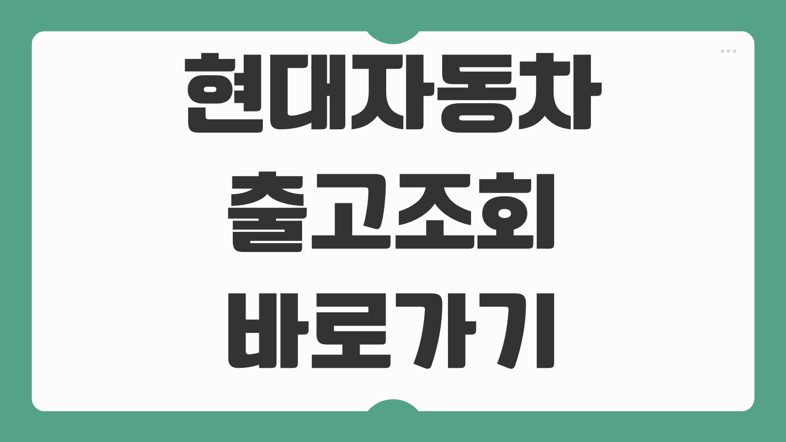 현대자동차 출고조회 바로가기 계약번호로 출고 상태 확인하는 방법