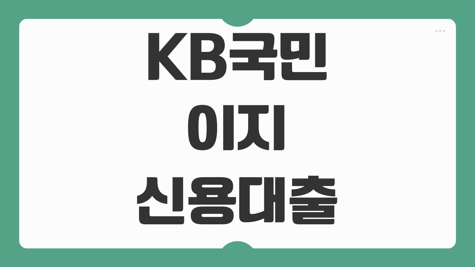 KB국민 이지신용대출 상환 조건 중도상환수수료 금리 원리금 줄이는 상환 방법