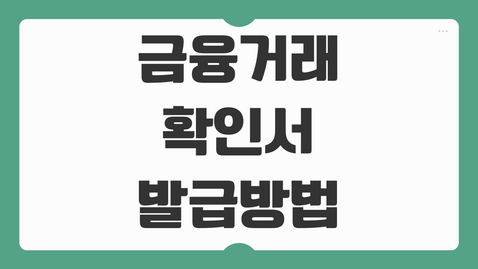 금융거래확인서 발급방법 농협 수수료 제출용 출력 모바일 저장까지 정리