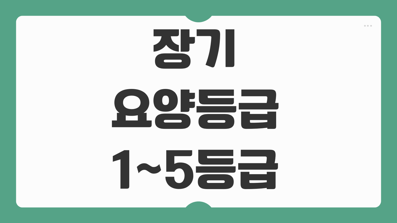 장기요양등급 1등급부터 5등급 기준 혜택 비교와 갱신 확인 방법까지 정리