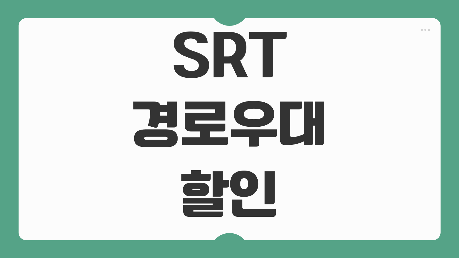 SRT 경로우대 할인 예매 방법 2026 추석 설날 기차표 요금 절약 꿀팁 총정리