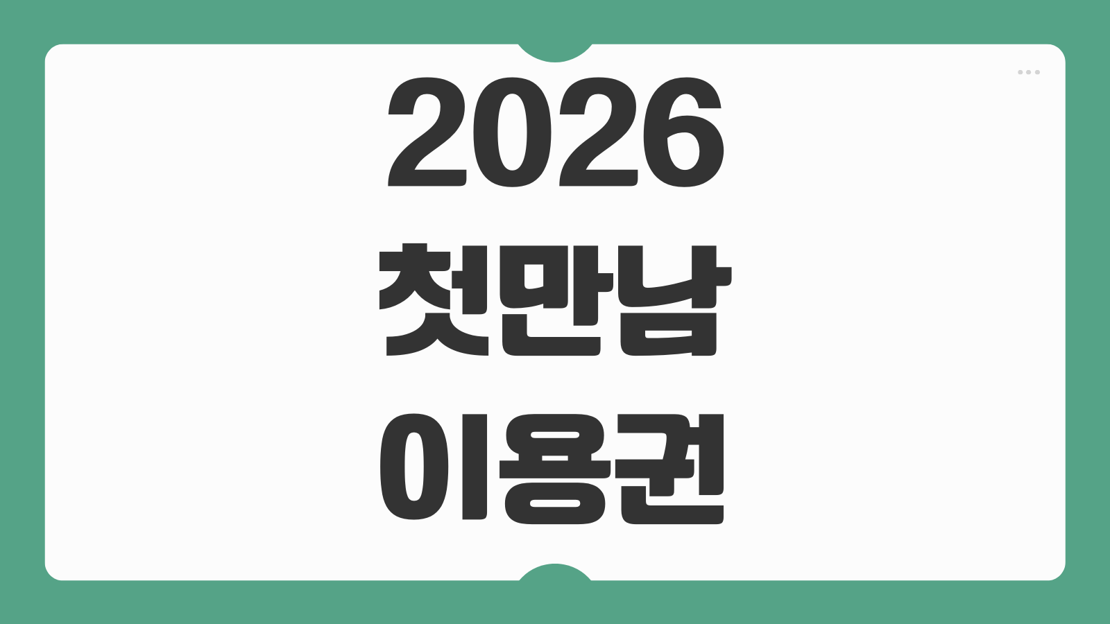 2026 첫만남이용권 신청 사용처 잔액조회 방법과 쿠팡 사용 가능 여부