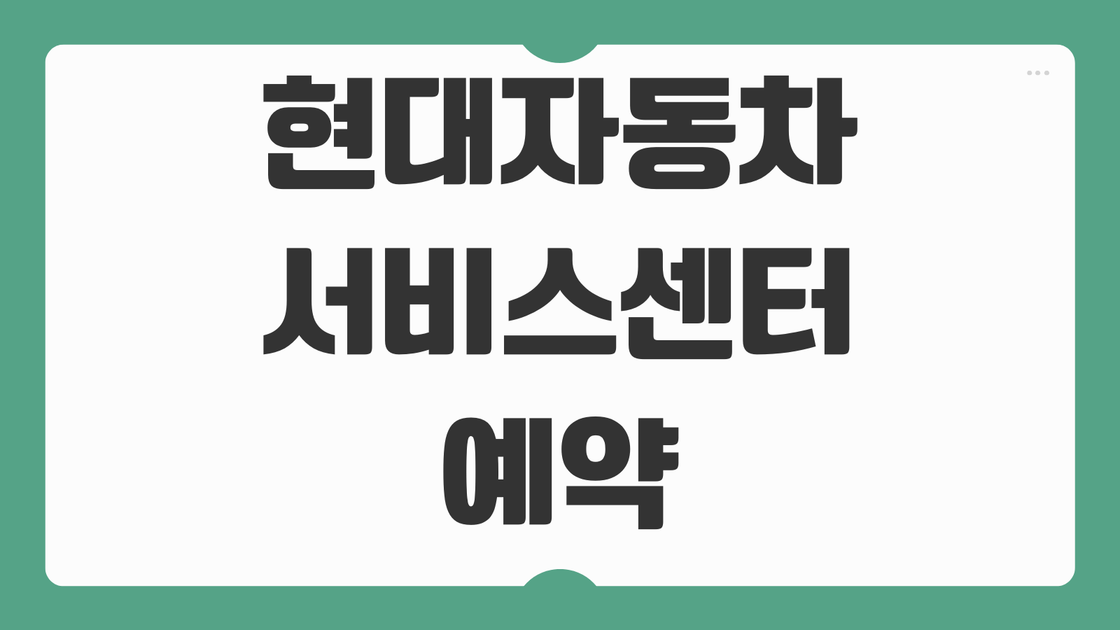 현대자동차 서비스센터 예약 바로가기 블루핸즈 정비 예약과 대기시간 줄이는 법