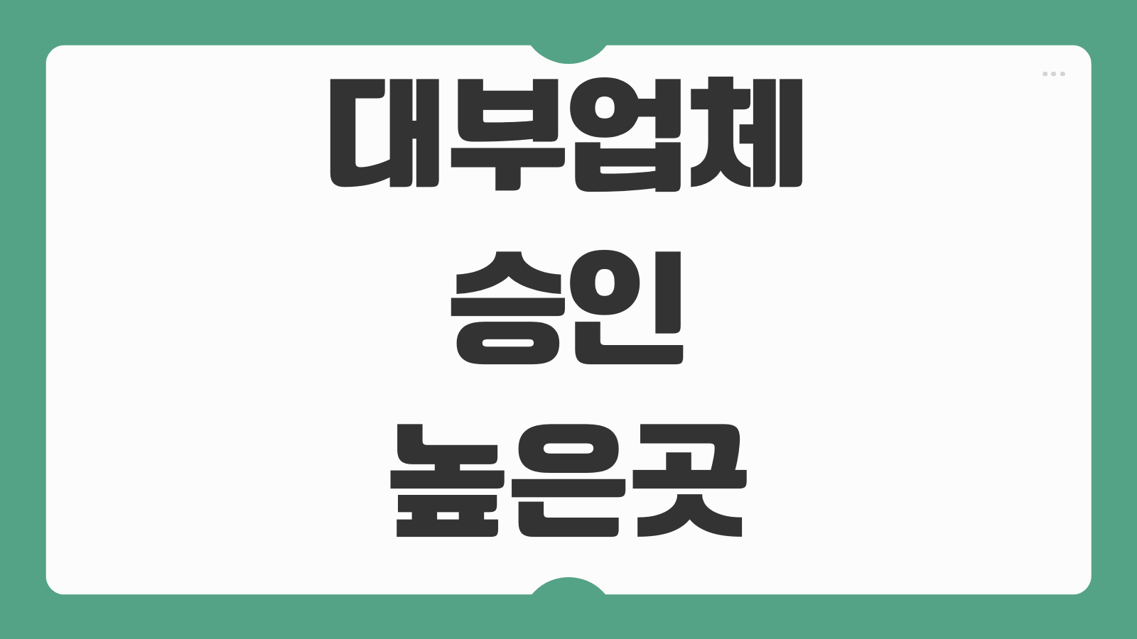 대부업체 승인 높은곳 비교 등록업체 조회 안전한 대출 조건 금리 확인 방법