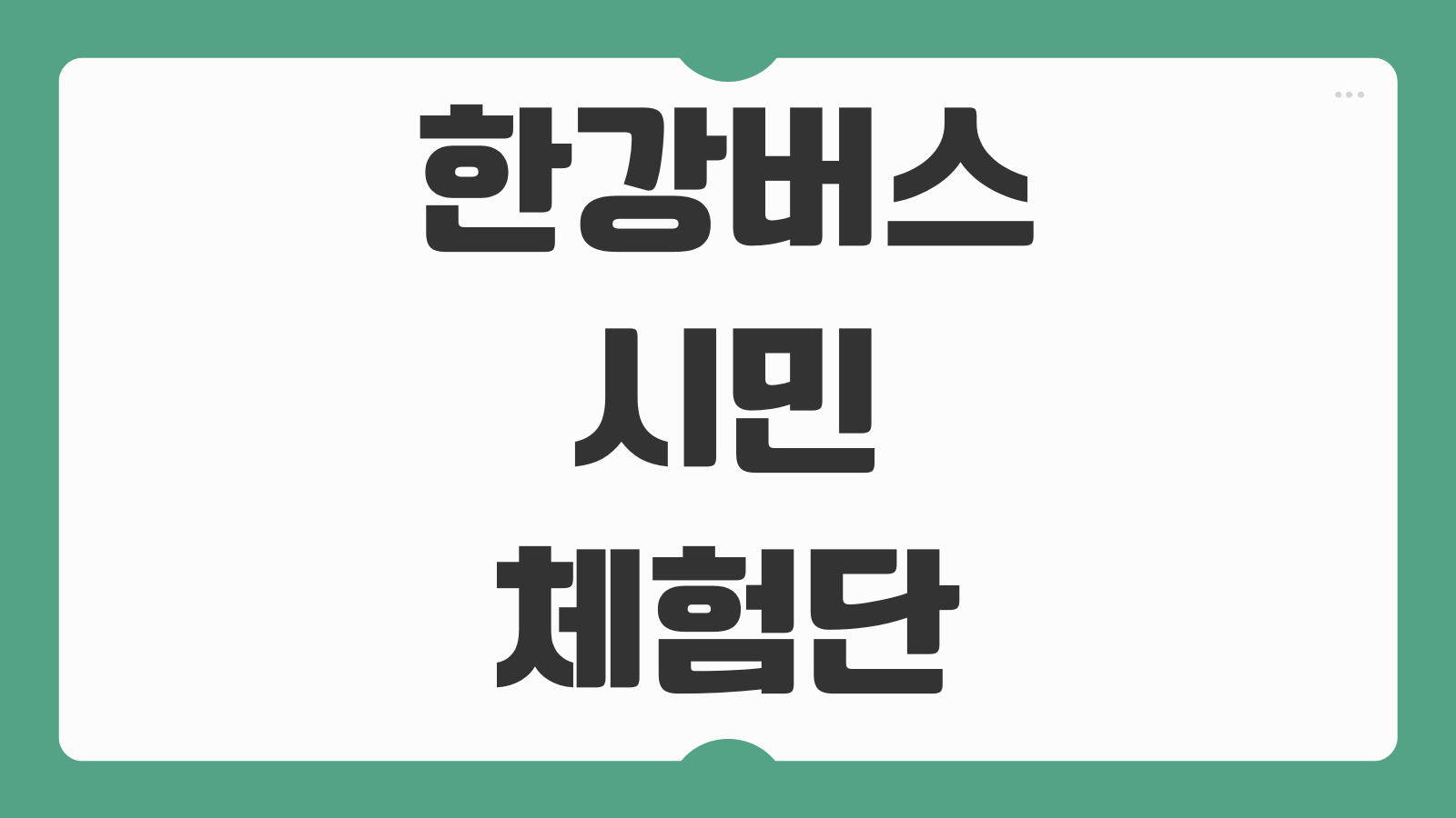 한강버스 시민체험단 모집 일정 예약 방법 탑승구간 신청자격 당첨확인 안내
