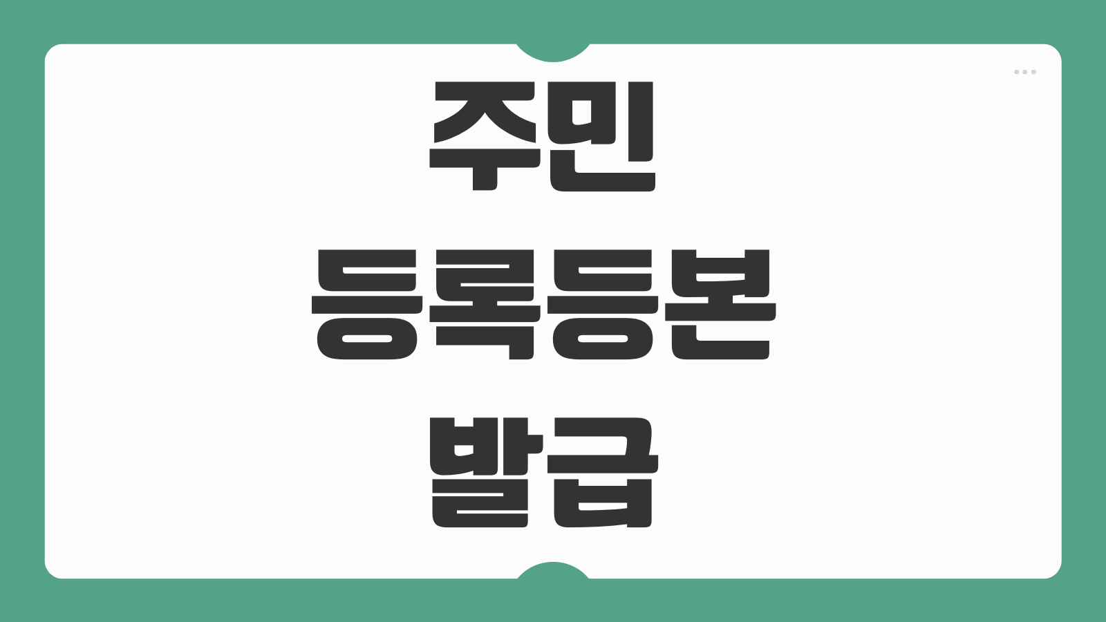 주민등록등본 인터넷 발급 방법 비용 수수료 PDF 저장과 프린트 출력까지 정리