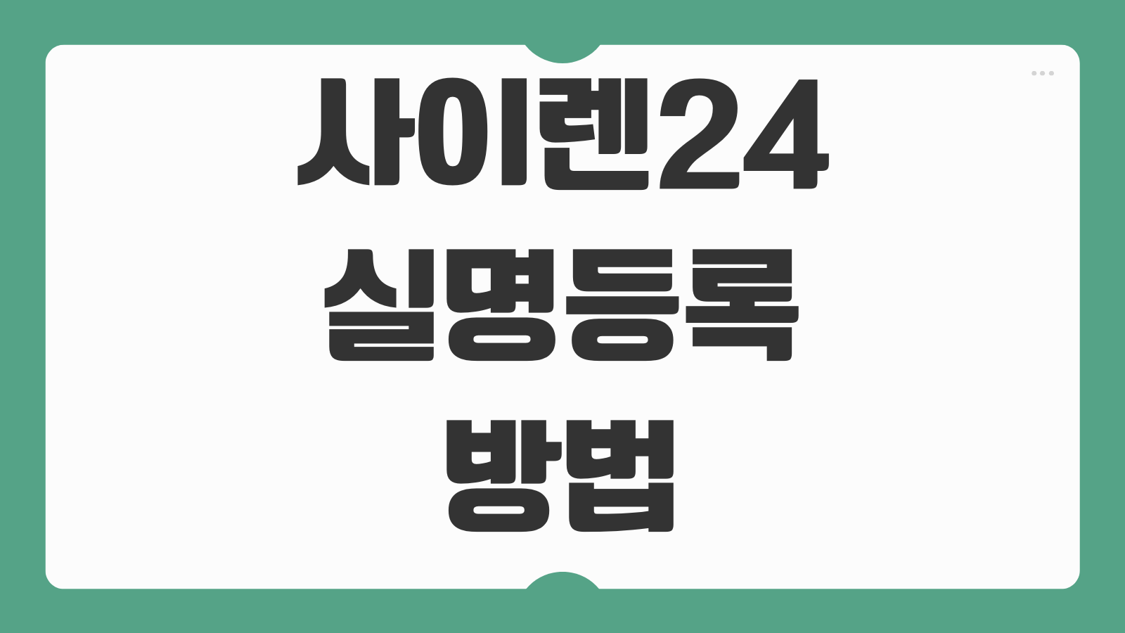 사이렌24 실명등록 방법 오류 대처 인증절차 확인과 고객센터 문의까지 정리