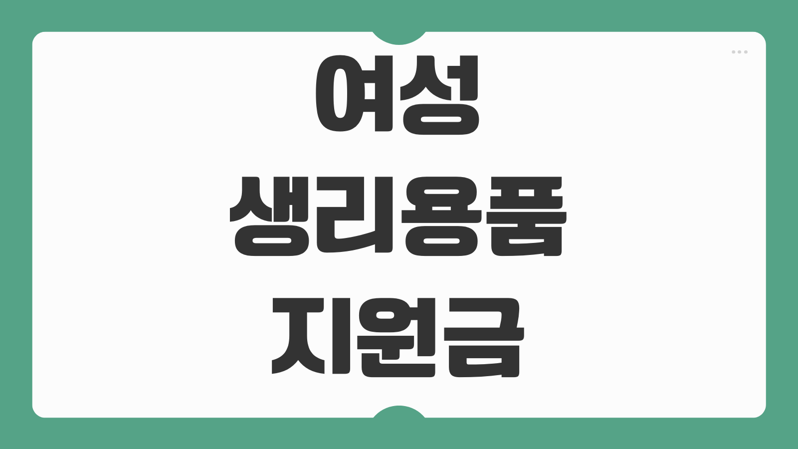 여성 생리용품 지원금 신청 15만원 확대 대상과 바우처 사용처 알아보기